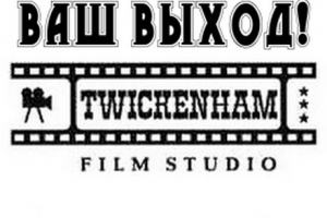 КИНОСТУДИЯ TWICKENHAM