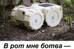 ЗАГОЛОВОК ДЛЯ СТАТЬИ О РОБОТЕ-САДОВНИКЕ