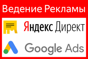 Ведение контекстной рекламы