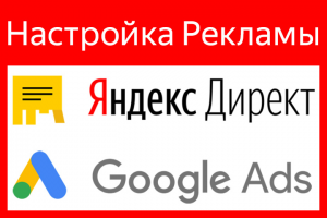 Настройка Директ и AdWords