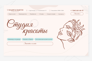 Landing Page - ИЛАНГА БЬЮТИ - Студия красоты