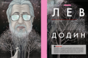 Портрет Л.Додина для журнала "Собака.ру" март 2014.