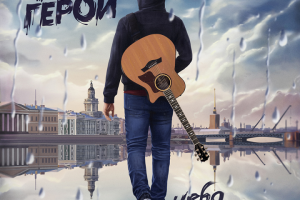 Обложка музыкального сингла