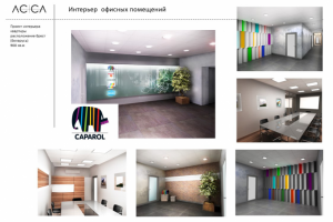 Интерьер компании Caparol