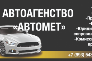 Баннер для автомобильного агенства «АВТОМЕТ»