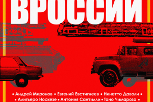 Постер "Невероятные приключения итальянцев в России"