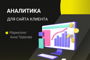 Аналитика для сайта клиента