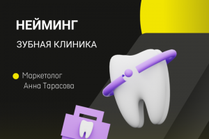 Разработка нейминга для зубной клиники