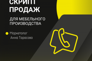 Разработка скрипта продаж