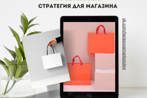 Маркетинговая стратегия