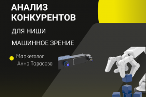 Анализ конкурентов в нише компьютерного зрения
