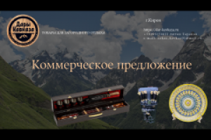 Коммерческое предложение для компании "Дары Кавказа"