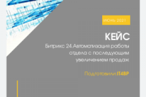 КЕЙС. АВТОМАТИЗАЦИЯ. БИТРИКС 24