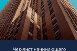 Создание чек-листа для инвестора
