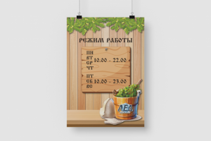 Табличка с режимом работы для бани