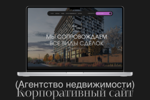 Агентство недвижимости - Корпоративный сайт
