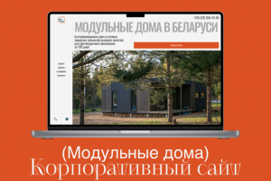 Модульные дома - Корпоративный сайт