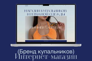 Бренд купальников и пляжной одежды - Интернет-магазин