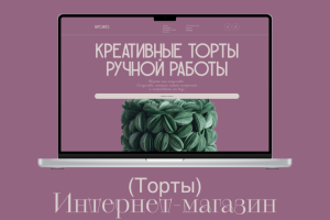 Торты - Интернет-магазин