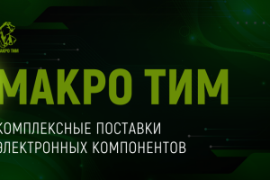 МАКРО ТИМ