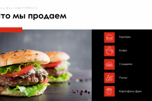 Стрид-фуд кафе