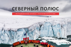 Круиз на Северный полюс