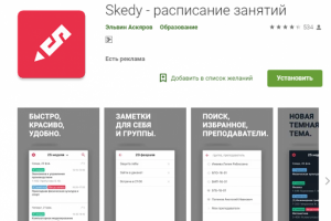 Skedy - расписание занятий