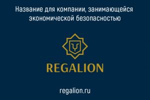 Regalion