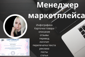 Менеджер маркетплейса