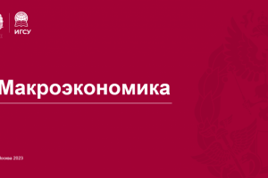 Презентация к учебному куру по Макроэкономике