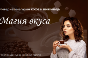 Презентация интернет-магазина кофе и шоколада Магия вкуса