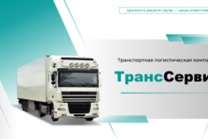 Презентация транспортной компании ТрансСервис