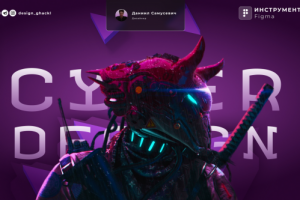 Figma, Дизайн в стиле киберпанка