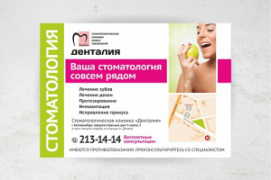 Флаер для стомотологии