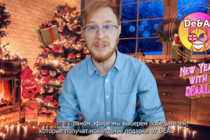 DEAL Новогодняя акция