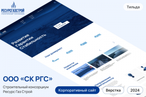 Верстка корпоративного сайта для строительного консорциума