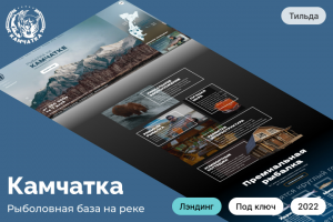 Сайт для рыболовной базы на реке «Камчатка»