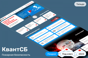 Лэндинг для компании в сфере пожарной безопасности