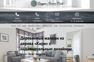 Доработка дизайна сайта по продаже жалюзи.