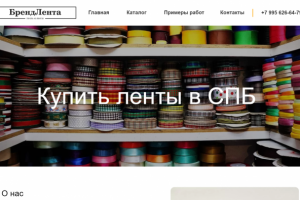 Интернет-магазин для компании по производству тканевых лент.
