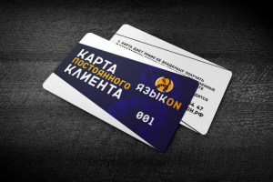 Разработка карты постоянного клиента "ЯзыкOn"
