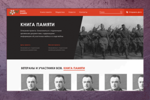 Сайт "Книга памяти"