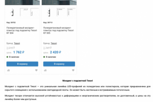 Молдинг с подсветкой Tesori