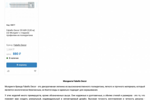 Молдинги Fabello Decor