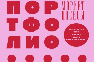 Инфографика маркетплейсы