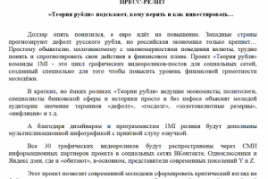 Пресс-релиз "Теория рубля"