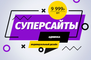 Сайты под ключ от 9999р