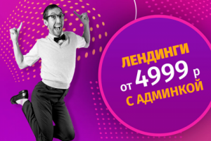 Лендинги от 4999 руб.