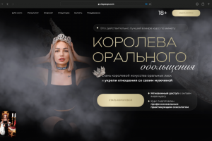 Сайт-визитка для курса оральных ласк.