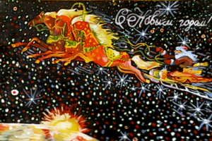 С Новым годом